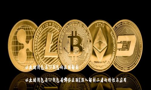 以太坊钱包与TP钱包的区别解析

以太坊钱包与TP钱包有哪些区别？深入解析二者的特性与应用