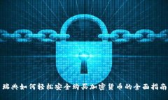 瑞典如何轻松安全购买加