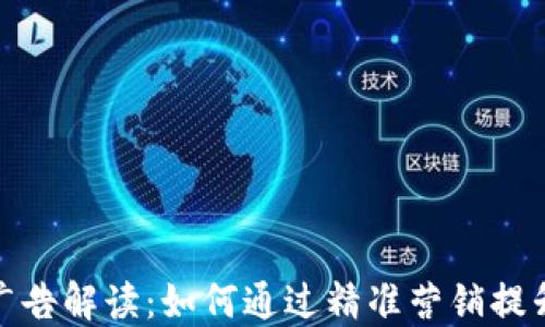 
加密货币广告解读：如何通过精准营销提升投资收益