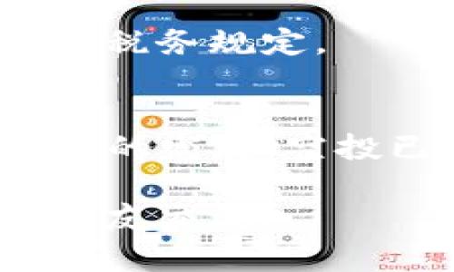 在使用TP钱包（TokenPocket）时，您可能会参与各种加密货币项目的空投（Airdrop）。若要查看您获得的空投，有几个步骤可以帮助您找到相关信息。以下是详细的步骤指导以及相关的背景知识。

什么是TP钱包？
TP钱包是一款用户友好的数字资产管理工具。它支持多种区块链，如Ethereum、Tron和Binance Smart Chain等。用户不仅可以存储和管理加密货币，还能参与去中心化金融（DeFi）项目和交易。TP钱包以其简便的界面和丰富的功能受到很大欢迎。

什么是空投？
空投是区块链项目在新币上线或推广时，免费分发一定数量的代币给用户的活动。空投主要用途为推广项目、增加用户数量和提高项目的知名度。

如何查看TP钱包中的空投？
要查看您在TP钱包中接收到的空投，请按照以下步骤进行：

h4步骤一：打开TP钱包/h4
首先，确保您已经下载并安装了TP钱包应用。打开应用，输入您的密码或使用指纹识别登录到您的账户。

h4步骤二：查看资产/h4
登录后，在主界面上查找“资产”或“钱包”选项。这一部分将显示您所有的数字资产，包括您参与空投后可能获得的代币。

h4步骤三：添加新代币（如果需要）/h4
有时候，您获得的空投可能不会自动显示在您的资产列表中。这时，您需要手动添加代币。点击“添加代币”选项，输入代币的合约地址，通常您可以在项目的官方网站或白皮书中找到。添加后，您就能够看到您的空投代币了。

h4步骤四：查看交易记录/h4
此外，您可以查看“交易记录”部分。这里会列出您账户中所有的交易和操作。如果您刚刚收到了空投，应该能在这里找到相关记录。

空投代币的管理
在您查看完空投代币之后，您可能会想要管理这些代币。以下是一些建议：

h4了解代币的背景/h4
对于每一个空投代币，了解其项目的背景、发展方向和团队信息是非常重要的。这可以帮助您判断是否要继续持有该代币或者进行交易。

h4安全存储/h4
数字资产的安全至关重要。确保使用强密码，并考虑启用双重认证功能。同时，定期备份您的钱包，避免因丢失设备而导致资产损失。

h4参与社区讨论/h4
许多空投项目都有自己的社区，例如Telegram群组、Discord频道等。参与社区讨论可以帮助您获取最新动态和未来规划，从而更好地管理和利用您的空投资产。

常见问题解答
在您使用TP钱包查看和管理空投代币的过程中，可能会遇到一些常见问题，以下是一些解疑释惑：

h4空投未到账，怎么办？/h4
如果您参与了空投但未能及时到账，请首先确认您是否按照要求提供了正确的钱包地址。如果确认无误，可以尝试联系项目方的客服或社群管理员，查看原因。

h4如何确保不遗漏未来的空投？/h4
要避免错过未来的空投，建议关注各大区块链媒体及相关社群。同时，您可以使用一些网站，如Airdrop Alerts，定期查看最新的空投项目。

h4空投资产的税务问题如何处理？/h4
不同国家对加密资产的税务处理各不相同。如果您在空投中获得了资产，建议咨询专业的税务顾问，确保您遵循相关的税务规定。

总结
查看TP钱包中的空投并不是一件复杂的事情。遵循上述步骤，您便能够轻松找到并管理您的空投资产。随着区块链技术的发展，空投已成为推广新项目的重要工具，了解如何参与和管理这些空投，对于每位加密货币爱好者来说，都显得尤为重要。

希望本文能对您有所帮助，能够找到并管理好您的空投资产。如果您还有其他问题，请随时咨询相关的渠道或与圈内朋友交流。