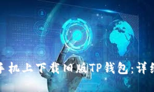 如何在苹果手机上下载旧版TP钱包：详细教程与技巧