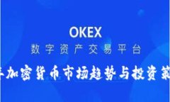 2022年加密货币市场趋势与