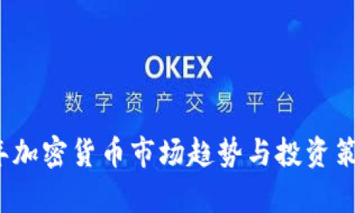 2022年加密货币市场趋势与投资策略分析