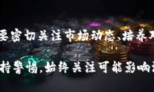 加密货币汇率：定义与运作机制

在经济学中，汇率是指一种货币与另一种货币之间的兑换比例。对于加密货币而言，汇率同样涉及到不同加密货币之间，或者加密货币与法定货币之间的价值关系。加密货币汇率的波动，对于投资者、交易平台及整个加密货币市场都会产生深远的影响。

加密货币汇率不仅仅是一个简单的数字。它反映了市场供需关系、投资者情绪、政府政策及全球经济形势等多种因素的综合影响。因此，了解加密货币汇率的工作机制，对于想要进入这一领域的人来说，是至关重要的一步。

加密货币汇率的形成机制

加密货币的汇率由市场决定。市场上的每一笔交易都对汇率产生影响。供求关系是决定汇率的核心要素：当某种加密货币的需求增加时，其汇率通常会上升；相反，如果供应超过需求，那么该加密货币的汇率会下降。

在加密货币交易所中，买卖双方通过订单簿进行交易。订单簿记录着所有的买入和卖出订单。每当有人下单购买或出售某种加密货币时，这些交易就会影响资产的汇率。

影响加密货币汇率的因素

1. **市场需求**：需求是影响任何资产价格的重要因素。在加密货币市场中，人们对某种货币的需求可能受到技术创新、应用场景及投资者信心等多方面的影响。

2. **市场供应**：在许多加密货币中，发行量是有限的。例如，比特币的总量上限为2100万枚。因此，当市场中的供应量固定而需求增长时，汇率往往会上升。

3. **宏观经济因素**：全球经济的变化，比如通货膨胀、利率政策等，都会对加密货币的汇率产生影响。经济的不确定性使得一些投资者转向加密货币作为“避险资产”。

4. **媒体报道和社会情绪**：新闻报道、社交媒体和公众情绪都能迅速影响加密货币的汇率。积极的新闻报道往往能推高价格，而负面的消息则可能导致价格下跌。

加密货币汇率的波动性

加密货币市场的特点就是高度波动性，这使得加密货币汇率经常出现剧烈波动。不同于法定货币，许多加密货币在全球市场交易，且没有中央银行作为后盾。因此，它们受情绪和市场动态的影响更大。

这种波动性为投资者提供了机会，也伴随着相应的风险。例如，很多投资者利用短线交易从价格波动中获利，但这同样可能导致巨大的损失。因此，了解汇率波动性，制定合理的交易策略显得尤为重要。

如何获取实时的加密货币汇率

想要及时了解加密货币的汇率，可以通过多种方式实现：

ul
li**交易平台**：大多数加密货币交易平台都会提供实时汇率信息。这些信息通常包括不同加密货币之间的实时价格、成交量和历史走势等。/li
li**行情网站**：有许多专门提供加密货币行情的网站。用户可以在这些网站上查看各个加密货币的最新汇率及市场动态。/li
li**移动应用**：许多加密货币应用程序都可以在手机上下载，用户可以随时随地查看他们感兴趣的货币的汇率。/li
/ul

加密货币汇率与投资决策

投资者在进行加密货币投资时，汇率是决策的重要依据。实时的汇率信息能够帮助投资者判断买入或卖出的最佳时机。

例如，当某个加密货币的汇率在短时间内出现了大幅上涨，投资者可能会考虑卖出以获利；而在汇率下跌时，有经验的投资者可能会选择逢低吸纳，预期未来的反弹。

此外，汇率的历史数据分析也可以帮助投资者理解市场趋势。通过技术分析工具，如K线图和趋势线，投资者可以更好地预测加密货币的未来走势。

总结与展望

加密货币汇率是一个复杂而多变的市场指标，理解其工作机制对于希望参与加密货币投资的个体而言至关重要。投资者需要密切关注市场动态、培养对汇率波动的敏感度，以制定合理的投资策略。随着加密货币技术的不断发展与普及，汇率的变化将可能带来新的投资机会。

未来，随着更多的金融机构和企业接受加密货币，市场的成熟度将逐渐提高，汇率将变得更加稳定。然而，投资者仍然需要保持警惕，始终关注可能影响汇率的各种因素，以确保能够有效管理风险并实现投资回报。