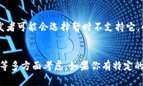 在TP Wallet中没有BSV（Bitcoin SV）的原因可能与多种因素相关。以下是一些可能的解释：

1. 钱包支持的加密货币种类
TP Wallet是一款多币种钱包，但并非所有的加密货币都被支持。BSV作为一种分叉币，可能并不在TP Wallet支持的币种列表中。各个钱包根据市场需求和用户关注度选择支持不同的加密货币。

2. 监管和合规问题
有些钱包由于地区法律或合规性的考虑，可能选择不支持某些特定的加密货币。BSV在某些国家和地区的立场可能受到质疑，导致TP Wallet决策将其排除在外。

3. 社区和市场反馈
加密货币的流行程度和用户的信任度通常影响一个钱包是否选择支持它。如果用户对BSV的需求不高或者社区反馈不佳，TP Wallet可能会优先选择其他更受欢迎的加密货币。

4. 技术整合问题
不同的加密货币有其独特的技术架构。为了支持BSV，TP Wallet可能需要做出技术集成或更新。这种技术调整所需的时间和资源可能让他们决定暂时不支持BSV。

5. 用户安全和体验考量
TP Wallet作为一个用户友好的钱包，可能会考虑到安全性和用户体验。如果BSV在历史上遭遇了安全问题或争议，钱包开发者可能会选择暂时不支持它，以维护用户的资金安全。

总结
虽然BSV是一种知名的加密货币，但TP Wallet的选择可能基于支持的币种种类、监管合规、市场反馈、技术整合和用户体验等多方面考虑。如果你有特定的需求或兴趣，可以考虑寻找其他钱包，确认它是否支持BSV，或查阅TP Wallet的更新信息，看未来是否会增加对BSV的支持。