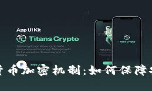 揭秘数字货币加密机制：如何保障安全和隐私