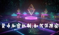 揭秘数字货币加密机制：