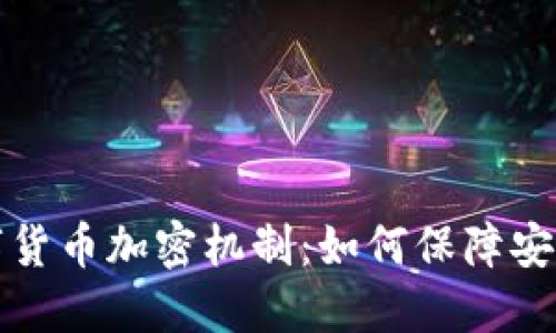 揭秘数字货币加密机制：如何保障安全和隐私