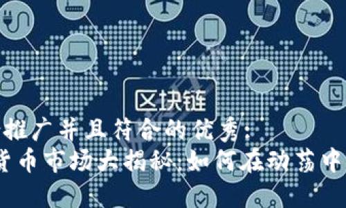 思考一个适合推广并且符合的优秀:
2020年加密货币市场大揭秘：如何在动荡中寻找投资机会