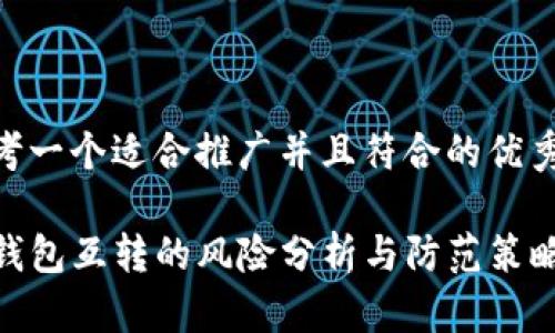 思考一个适合推广并且符合的优秀  
  
TP钱包互转的风险分析与防范策略