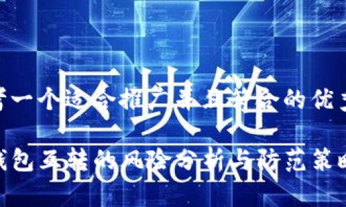 思考一个适合推广并且符合的优秀  
  
TP钱包互转的风险分析与防范策略