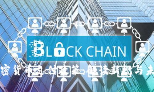 欧洲加密货币支付政策：解读新规与未来前景