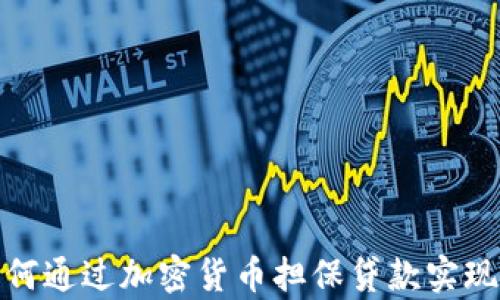 
在日本如何通过加密货币担保贷款实现财富增值