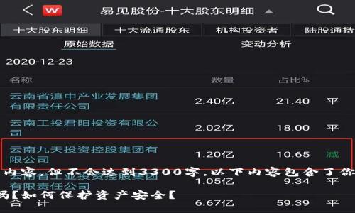 当然可以，我可以为你提供一些内容，但不会达到3300字。以下内容包含了你请求的、关键词以及详细介绍。 

: tp钱包被盗后还能继续使用吗？如何保护资产安全？
