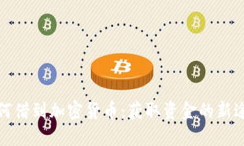 如何借到加密货币：获取资金的新途径