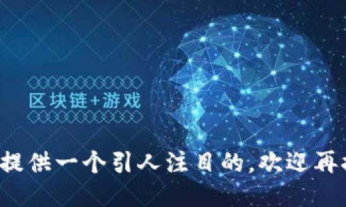 如需提供一个引人注目的，欢迎再提问！