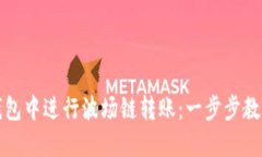 如何在TP钱包中进行波场链