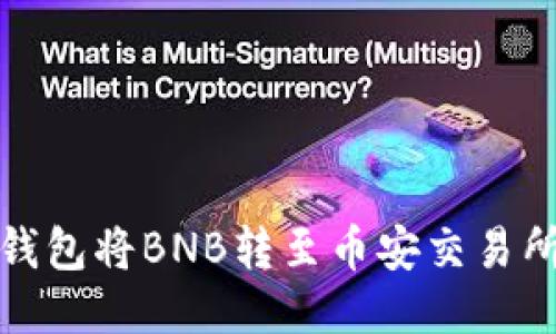 如何通过TP钱包将BNB转至币安交易所的详细步骤