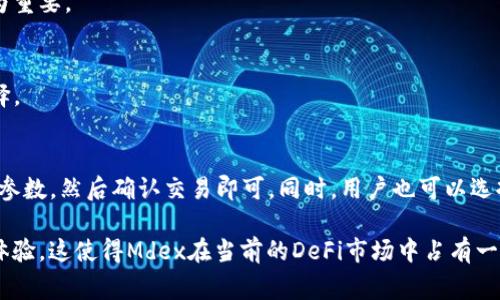 Mdex是一个去中心化交易平台（DEX），它在多个区块链上提供交易服务。Mdex基于自动化做市商（AMM）模型，用户可以通过流动性池进行代币交易。Mdex的目标是为用户提供高效、低延迟的交易体验，同时保持去中心化的特性。

在TP钱包（TokenPocket钱包）上，用户可以方便地访问Mdex，进行代币交易、流动性提供和挖矿等操作。以下是Mdex的一些关键特点和功能：

### 1. 去中心化交易
Mdex不需要中心化管理，用户可以直接在钱包中进行交易。这种去中心化的方式确保了用户对自己资产的完全控制，降低了被盗风险。

### 2. 多链支持
Mdex支持多个区块链，如以太坊和币安智能链（BSC），这使得用户可以跨链交易资产，提高了流动性和交易的灵活性。

### 3. 自动化做市商（AMM）
Mdex采用AMM机制，用户可以通过流动性池提供资金，以便其他用户买卖资产。流动性提供者可以获得交易手续费的分成，鼓励更多的用户参与。

### 4. 低交易费用
相比于中心化交易所，Mdex通常提供更低的交易费用，这吸引了更多用户进行交易和流动性提供。

### 5. 性能
Mdex致力于提高交易的速度和效率，通过技术提供更快速的交易体验，这对于用户来说尤为重要。

### 6. 丰富的生态系统
Mdex不仅仅是一个交易平台，还连接了多种DeFi令牌和平台，为用户提供多样化的投资选择。

### 如何使用Mdex
在TP钱包中使用Mdex非常简单。用户只需连接自己的钱包，选择想要交易的代币，设置交易参数，然后确认交易即可。同时，用户也可以选择提供流动性，赚取额外的奖励。

通过Mdex，用户可以在去中心化的环境中安全地进行交易，享受低手续费和高效率的交易体验。这使得Mdex在当前的DeFi市场中占有一席之地，也吸引了大量用户的关注和参与。