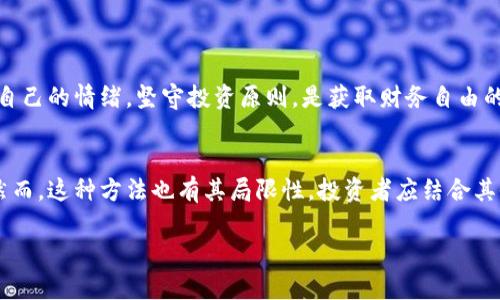 这里是一个以“加密货币均线投资”为主题的示例内容。

tiaoti加密货币均线投资策略：如何利用均线提高收益/tiaoti

加密货币, 均线, 投资策略, 财务自由/guanjianci

引言
在当今投资领域，加密货币已经成为一个热门的话题。随着比特币、以太坊和其他数字货币的崛起，越来越多的人开始关注这个新兴市场。很多投资者在寻找有效的投资策略，以最大限度提高他们的收益。均线投资策略便是其中一种备受关注的方法。本文将深入探讨加密货币均线投资的原理、方法、优势与劣势，并提供一些实用的建议。

什么是均线？
均线，全称移动平均线（Moving Average, MA），是一种常见的技术分析工具。它通过计算一定时间段内的价格平均值，以显示资产价格的趋势。均线可以帮助投资者判断行情的走向，识别潜在的买点和卖点。

在加密货币市场，均线可以用于分析各种数字资产的走势。常见的均线类型包括简单移动平均线（SMA）和指数移动平均线（EMA）。SMA是对特定时间段内价格的简单平均，而EMA对最新的价格数据给予更高的权重。

均线投资策略的普遍原理
均线投资策略的核心原理在于找出趋势。通过观察均线与价格之间的关系，投资者可以捕捉市场的买卖信号。例如，当短期均线向上突破长期均线时，可能意味着市场存在看涨信号，投资者可以考虑进场。当短期均线向下突破长期均线时，可能意味着市场存在看跌信号，投资者可以考虑出场。

均线投资的优势
1. **简单易用**: 均线是一个相对简单的技术指标，即使对新手投资者来说，也很容易掌握。
2. **清晰的买卖信号**: 通过均线的交叉，投资者可以快速得到买入和卖出的信号，减少心理上的压力。
3. **趋势识别**: 均线能够有效帮助投资者识别市场的整体趋势，让投资决策更加明确。

均线投资的劣势
1. **滞后性**: 均线是基于过去的数据计算的，因此在趋势反转时，它可能会给出滞后的信号。
2. **假信号**: 在震荡市场中，均线可能会产生误导性的买卖信号，从而导致投资者亏损。
3. **不适用于所有市场**: 不是所有的加密货币都适合均线策略，尤其是那些波动剧烈的资产。

如何在加密货币投资中应用均线
在加密货币市场中实施均线投资策略时，需要关注以下几个要点：

h4选择合适的均线类型/h4
根据自己的投资风格，选择适合的均线类型。一般来说，短期均线（如5日、10日）适合于短线交易，而长期均线（如50日、200日）更适合长期投资者。

h4确定参数设置/h4
根据加密货币的性质，调整均线的参数。某些数字货币的波动性较大，适合使用较短的均线周期，而某些则需使用较长周期的均线。

h4结合其他指标/h4
不要依赖均线单独决策，建议结合其他技术指标，如相对强弱指数（RSI）和MACD，以形成更全面的分析。

实例分析：如何使用均线投资比特币
假设你选择了比特币作为投资对象，并决定使用50日和200日均线来进行分析。以下是具体步骤：

h41. 收集数据/h4
首先，获取比特币的历史价格数据，包括每日收盘价。然后，计算50日和200日的均线。

h42. 识别交叉信号/h4
监测50日均线和200日均线的交叉点。当50日均线突破200日均线时，这意味着可以考虑进场；反之，则考虑出场。

h43. 其他确认信号/h4
在此过程中，还可以关注RSI指标。当RSI超过70时，可能存在超买信号；低于30时，可能存在超卖信号。这些可以作为趋势变化的确认信号。

情感与市场的关联
投资不仅仅是数字和技术分析，情感因素在其中扮演着极其重要的角色。在加密货币世界中，情绪波动常常导致市场价格剧烈波动。

在用均线进行投资时，保持冷静，避免因市场的短期波动而做出冲动决策。信念和策略的坚持是投资成功的关键。对于任何投资者来说，学会控制自己的情绪，坚守投资原则，是获取财务自由的重要一步。

总结
加密货币投资是一项高风险、高回报的活动。均线投资策略为投资者提供了一种简单有效的方法，以帮助他们捕捉市场趋势并做出明智的决策。然而，这种方法也有其局限性，投资者应结合其他工具和指标，以制定更加全面的投资方案。同时，注重情感管理，保持冷静与理性，才能在这具有挑战性的市场中立于不败之地。

希望本文的探讨能对你在加密货币投资之路上有所帮助，愿每一位投资者都能在这个快速发展的市场中，找到属于自己的成功之路！