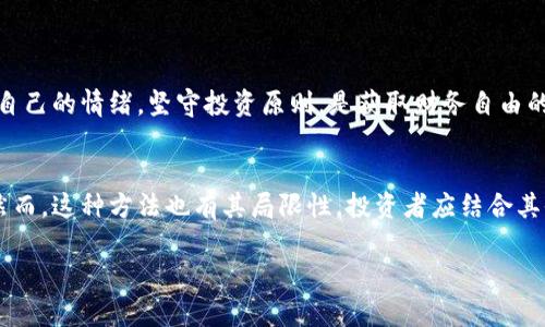这里是一个以“加密货币均线投资”为主题的示例内容。

tiaoti加密货币均线投资策略：如何利用均线提高收益/tiaoti

加密货币, 均线, 投资策略, 财务自由/guanjianci

引言
在当今投资领域，加密货币已经成为一个热门的话题。随着比特币、以太坊和其他数字货币的崛起，越来越多的人开始关注这个新兴市场。很多投资者在寻找有效的投资策略，以最大限度提高他们的收益。均线投资策略便是其中一种备受关注的方法。本文将深入探讨加密货币均线投资的原理、方法、优势与劣势，并提供一些实用的建议。

什么是均线？
均线，全称移动平均线（Moving Average, MA），是一种常见的技术分析工具。它通过计算一定时间段内的价格平均值，以显示资产价格的趋势。均线可以帮助投资者判断行情的走向，识别潜在的买点和卖点。

在加密货币市场，均线可以用于分析各种数字资产的走势。常见的均线类型包括简单移动平均线（SMA）和指数移动平均线（EMA）。SMA是对特定时间段内价格的简单平均，而EMA对最新的价格数据给予更高的权重。

均线投资策略的普遍原理
均线投资策略的核心原理在于找出趋势。通过观察均线与价格之间的关系，投资者可以捕捉市场的买卖信号。例如，当短期均线向上突破长期均线时，可能意味着市场存在看涨信号，投资者可以考虑进场。当短期均线向下突破长期均线时，可能意味着市场存在看跌信号，投资者可以考虑出场。

均线投资的优势
1. **简单易用**: 均线是一个相对简单的技术指标，即使对新手投资者来说，也很容易掌握。
2. **清晰的买卖信号**: 通过均线的交叉，投资者可以快速得到买入和卖出的信号，减少心理上的压力。
3. **趋势识别**: 均线能够有效帮助投资者识别市场的整体趋势，让投资决策更加明确。

均线投资的劣势
1. **滞后性**: 均线是基于过去的数据计算的，因此在趋势反转时，它可能会给出滞后的信号。
2. **假信号**: 在震荡市场中，均线可能会产生误导性的买卖信号，从而导致投资者亏损。
3. **不适用于所有市场**: 不是所有的加密货币都适合均线策略，尤其是那些波动剧烈的资产。

如何在加密货币投资中应用均线
在加密货币市场中实施均线投资策略时，需要关注以下几个要点：

h4选择合适的均线类型/h4
根据自己的投资风格，选择适合的均线类型。一般来说，短期均线（如5日、10日）适合于短线交易，而长期均线（如50日、200日）更适合长期投资者。

h4确定参数设置/h4
根据加密货币的性质，调整均线的参数。某些数字货币的波动性较大，适合使用较短的均线周期，而某些则需使用较长周期的均线。

h4结合其他指标/h4
不要依赖均线单独决策，建议结合其他技术指标，如相对强弱指数（RSI）和MACD，以形成更全面的分析。

实例分析：如何使用均线投资比特币
假设你选择了比特币作为投资对象，并决定使用50日和200日均线来进行分析。以下是具体步骤：

h41. 收集数据/h4
首先，获取比特币的历史价格数据，包括每日收盘价。然后，计算50日和200日的均线。

h42. 识别交叉信号/h4
监测50日均线和200日均线的交叉点。当50日均线突破200日均线时，这意味着可以考虑进场；反之，则考虑出场。

h43. 其他确认信号/h4
在此过程中，还可以关注RSI指标。当RSI超过70时，可能存在超买信号；低于30时，可能存在超卖信号。这些可以作为趋势变化的确认信号。

情感与市场的关联
投资不仅仅是数字和技术分析，情感因素在其中扮演着极其重要的角色。在加密货币世界中，情绪波动常常导致市场价格剧烈波动。

在用均线进行投资时，保持冷静，避免因市场的短期波动而做出冲动决策。信念和策略的坚持是投资成功的关键。对于任何投资者来说，学会控制自己的情绪，坚守投资原则，是获取财务自由的重要一步。

总结
加密货币投资是一项高风险、高回报的活动。均线投资策略为投资者提供了一种简单有效的方法，以帮助他们捕捉市场趋势并做出明智的决策。然而，这种方法也有其局限性，投资者应结合其他工具和指标，以制定更加全面的投资方案。同时，注重情感管理，保持冷静与理性，才能在这具有挑战性的市场中立于不败之地。

希望本文的探讨能对你在加密货币投资之路上有所帮助，愿每一位投资者都能在这个快速发展的市场中，找到属于自己的成功之路！