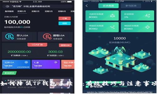 如何降低TP钱包手续费：有效技巧与注意事项