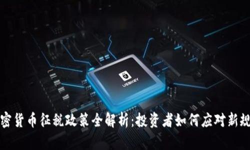 韩国加密货币征税政策全解析：投资者如何应对新规的影响