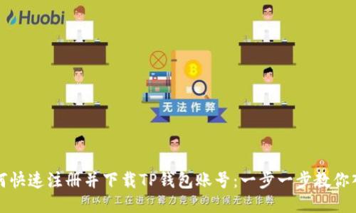 如何快速注册并下载TP钱包账号：一步一步教你入门
