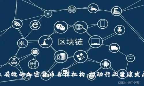 如何建立有效的加密货币自律机构：推动行业健康发展的关键