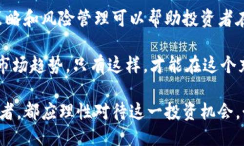 跟踪
如何通过美金灰度加密货币实现财富增长
/跟踪

关键词
美金灰度, 加密货币, 财富增长, 投资机会/guanjianci

引言
近年来，加密货币市场的兴起引发了广泛的关注。越来越多的人将目光投向了美金灰度加密货币。这种加密货币不仅提供了投资机会，还在财富增长方面展现了巨大潜力。

什么是美金灰度加密货币
美金灰度加密货币，亦称为灰度比特币信托（Grayscale Bitcoin Trust），是投资者购买比特币的一种间接方式。通过这种信托，投资者可以以美元投资比特币。这使得投资者不必亲自购买和存储比特币，从而降低了投资的技术门槛。

美金灰度加密货币的优势
美金灰度加密货币带来了多个优势。首先，它为投资者提供了一种简便的方式来接触加密货币市场。其次，灰度信托的透明度和监管合规性使得投资者更有信心。最后，当比特币价格上涨时，投资者就能分享到增值带来的收益。

投资美金灰度加密货币的步骤
投资美金灰度加密货币的过程非常简单。首先，你需要开设一个合格的投资账户。然后，你可以通过投资经纪人或金融机构购买灰度比特币信托的股份。购买后，投资者将根据比特币市场的表现，享受相应的投资回报。

潜在风险及对策
尽管美金灰度加密货币具有很高的潜在收益，但投资者也需谨慎对待其可能带来的风险。市场波动性很大，价格会随时剧烈变动。因此，投资者在做出决策前，一定要进行充分的研究。
建议投资者设定合理的投资目标，并分散投资。这样可以有效降低单一投资带来的风险。同时，保持对市场动态的关注，及时调整投资策略。

美金灰度加密货币的市场前景
未来，美金灰度加密货币的市场前景依然广阔。随着越来越多的机构投资者进入加密货币领域，从长远来看，价格可能会迎来新的高峰。此外，加密货币的法规也在不断完善，这将带给投资者更多的信心。

结论
总的来说，通过美金灰度加密货币实现财富增长是一个值得关注的机会。尽管市场波动性较大，但合理的投资策略和风险管理可以帮助投资者在这个新兴市场中获得成功。未来，加密货币有望继续成为投资组合中不可或缺的一部分，从而实现财富的增值。

在此过程中，重要的是保持学习的态度。随着市场的快速变化，投资者需要不断更新自己的知识，了解新技术和市场趋势。只有这样，才能在这个充满机遇的市场中立于不败之地。

通过本文的介绍，希望大家能够对美金灰度加密货币有更深入的理解与认识。无论你是新手还是有经验的投资者，都应理性对待这一投资机会，制定适合自己的投资策略。