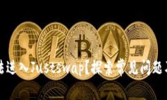 TP钱包无法进入Justswap？探