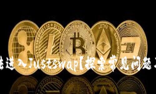 TP钱包无法进入Justswap？探索常见问题及解决方法