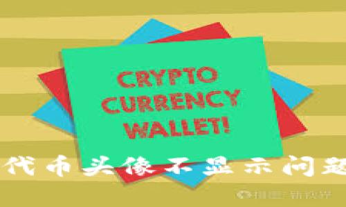 解决TP钱包代币头像不显示问题的详细指南