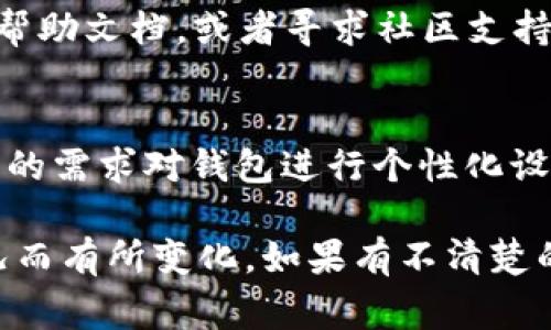 在TP钱包中，修改参数的操作一般涉及到几个关键的设置，具体的步骤可能会因钱包版本或平台有所不同。以下是一些常见的步骤和注意事项，供您参考。

步骤一：打开TP钱包
首先，确保您已经成功下载并安装了TP钱包应用。打开钱包后，输入您的密码或生物识别信息以解锁钱包。

步骤二：进入设置菜单
在主界面上，寻找并点击右下角的“设置”选项。这个选项的位置可能因不同版本而略有不同。点击后，您将进入设置菜单，在这里可以找到各种参数配置选项。

步骤三：选择需要修改的功能
在设置菜单中，您可以看到多个选项，例如“安全设置”、“账户管理”、“语言设置”等。根据您要修改的具体参数，选择相应的选项。

步骤四：明确要修改的参数
以下是一些常见的可修改参数：
ul
    listrong安全设置：/strong您可以修改密码、启用或禁用指纹解锁等。/li
    listrong网络设置：/strong在这里，您可以选择不同的区块链网络（如以太坊、波场等）。/li
    listrong语言设置：/strong可以根据个人需求选择不同的语言。/li
/ul

步骤五：进行修改并保存
选择相应的参数后，按照屏幕上的提示进行修改。比如，要更改密码，您需要输入旧密码和新密码。完成后，一定要点击“保存”或“确认”按钮，以确保更改生效。

步骤六：确认修改
修改完成后，最好回到设置菜单确认一下所做的更改是否已被成功保存。此时，您可以再次检查参数是否如您所愿。

注意事项
1. 在修改任何参数之前，确保您已经备份好钱包的私钥和助记词，以防止意外情况。
2. 每次进行安全相关的修改后，建议您重新登录一次钱包，以确保修改生效。
3. 如果您在修改过程中遇到任何问题，可以参考TP钱包的官方帮助文档，或者寻求社区支持。

总结
在TP钱包中，修改参数并不复杂，通过上述步骤，您可以根据自己的需求对钱包进行个性化设置。这样能提升您的使用体验，使您在管理资产时更加得心应手。

以上信息希望能帮到您，具体的操作可能因版本更新或具体情况而有所变化，如果有不清楚的地方，请您随时查阅官方说明或联系客服支持。