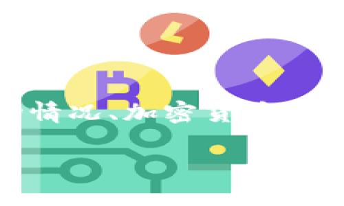 在讨论“现在买哪种加密货币”之前，首先需要明确一些背景信息。这包括市场情况、加密货币的基本特性以及不同数字资产的潜在前景。以下是一篇关于此主题的深入分析。

现在适合购买哪些加密货币？探索最佳投资选择