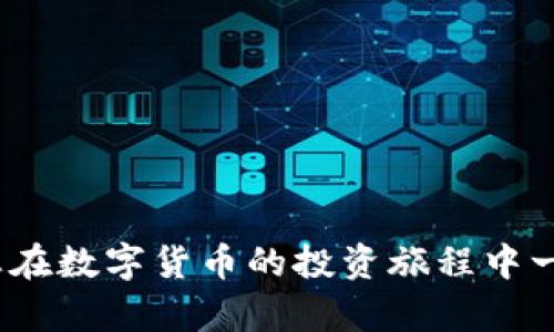 jiaoti如何在欧易导入TP钱包并选择适合的链/jiaoti
欧易, TP钱包, 区块链, 钱包导入/guanjianci

引言
在数字货币的世界中，各种钱包和交易所层出不穷。如何选择合适的钱包，尤其是在导入和选择链时，成为许多用户关心的话题。本文将为您详细介绍如何在欧易（OKEx）导入TP钱包，并选择适合的区块链链。

一、什么是欧易和TP钱包？
欧易（OKEx）是一家全球领先的数字资产交易所，为用户提供多种交易对和服务。它的用户界面友好，适合新手和专业投资者。TP钱包则是一款功能强大的数字货币钱包，支持多种加密币和代币的管理。

二、导入TP钱包的初步准备
在进行导入之前，用户需要确保以下几点：
ul
    li安装TP钱包：请确保您的手机中已安装TP钱包应用，并已创建或导入自己的钱包。/li
    li欧易账户：用户需要在欧易平台上注册并完成账户验证，这样才能顺利进行交易。/li
    li备份私钥：在导入过程中，强烈建议用户备份自己的私钥，以确保资金安全。/li
/ul

三、如何在欧易导入TP钱包
导入的过程可以分为几个简单的步骤：

h41. 登录欧易账户/h4
首先，打开欧易的网站或应用程序。输入您的账户信息并完成登录。

h42. 进入资产管理页面/h4
登录后，找到并点击“资产”或“钱包”选项，以进入资产管理页面。在这里，您将看到自己的资产余额和可用的交易对。

h43. 选择“导入钱包”选项/h4
在资产管理页面，寻找“导入钱包”或“链接钱包”等选项。点击后将进入导入界面。

h44. 输入TP钱包地址/h4
在导入界面中，系统会要求您输入TP钱包的地址。请务必保证地址的正确性，以免发生资产丢失。您可以通过TP钱包的“接收”页面获取您的钱包地址。

h45. 选择区块链链（选择链的注意事项）/h4
在导入过程中，选择合适的链是非常重要的。以太坊、波场、EOS等都是常见的链。选择链时，请考虑您所持有代币的类型及其所在的区块链。例如，如果您要转移的是ERC20代币，则需要选择以太坊链。
同时，一些区块链可能还提供较低的交易费用或更快的确认速度。您需要根据自己的需求进行选择。

h46. 完成导入/h4
确认钱包地址和链信息后，点击“导入”按钮。等待系统完成验证，这个过程可能需要几秒钟。完成后，您将能够在欧易中看到TP钱包中的资产。

四、选择链的深入分析
选择区块链链不仅关乎安全性和快速交易，还是成本和兼容性的重要考虑因素。让我们来看一下几种主要链的特点。

h41. 以太坊（Ethereum）/h4
以太坊是一个开放源代码的区块链平台，支持智能合约和去中心化应用（DApp）。很多代币都基于以太坊发行，因此在选择这条链时，您可以轻松管理多种资产。不过，以太坊的交易费用在网络繁忙时可能较高。

h42. 波场（TRON）/h4
波场是一个专注于内容分享的区块链平台，交易速度快且费用低。若您的资产主要基于波场发行，选择这条链将会有更好的体验。

h43. EOS/h4
EOS是一个高拓展性的区块链平台，支持高效的智能合约。与以太坊不同，EOS的交易费用通常更低，适合频繁交易的用户。

h44. Binance Smart Chain（BSC）/h4
BSC是币安推出的区块链，能够提供快速而低手续费的交易。它与以太坊兼容性高，也支持多种DeFi应用，适合跨链资产管理。

五、导入后需要注意哪些问题
导入TP钱包并成功选择链后，用户仍需注意一些问题：
ul
    li安全性：定期更换密码，确保账户和钱包的安全。/li
    li备份私钥：始终保持对钱包私钥的备份，不要与他人分享。/li
    li了解交易费用：不同链的交易费用各异，导入前最好了解清楚。/li
    li确认交易：在进行资金转移时，务必确认信息准确，避免损失。/li
/ul

六、总结
在欧易导入TP钱包的过程其实并不复杂，但选择合适的链至关重要。合适的链能够提高交易效率，节省成本。希望我们今天的分享能帮助您顺利完成操作。数字货币的世界充满了机会，只要小心谨慎，您会在这个领域取得成功！

附录：常见问题解答
以下是一些用户常见的问题：

h41. 我可以随时更改链吗？/h4
一般情况下，一旦选择了某条链，转账或交易便会在这条链上完成。要更改链，需要重新导入钱包并选择新的链。

h42. 导入钱包后，我的资产安全吗？/h4
只要您妥善保管私钥，并采取必要的安全措施，您的资产是安全的。

h43. 如果出错了怎么办？/h4
如果在导入过程中出现任何问题，建议联系欧易的客服支持，寻求专业的帮助。

希望您能通过本文的详细介绍，对如何在欧易导入TP钱包以及选择合适的链有更深入的理解。祝您在数字货币的投资旅程中一帆风顺！