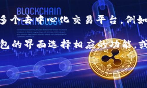 在TP钱包中，用户可以通过其集成的去中心化交易所（DEX）进行交易。TP钱包支持多个去中心化交易平台，例如Uniswap、SushiSwap等，具体的交易所功能可能随着钱包版本的更新而有所不同。

如果你有具体的交易需求，比如交易某种代币或者了解交易过程，你可以通过TP钱包的界面选择相应的功能，或者访问TP钱包的官方网站，获取最新的支持信息和使用指南。

如果你有其他方面的疑问或者需要更详细的帮助，请告诉我！