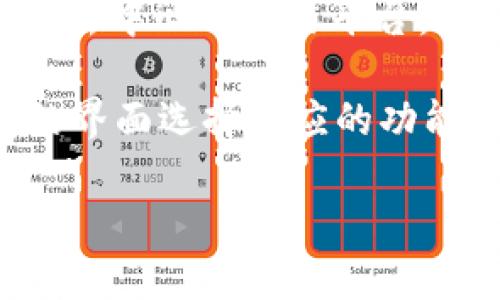 在TP钱包中，用户可以通过其集成的去中心化交易所（DEX）进行交易。TP钱包支持多个去中心化交易平台，例如Uniswap、SushiSwap等，具体的交易所功能可能随着钱包版本的更新而有所不同。

如果你有具体的交易需求，比如交易某种代币或者了解交易过程，你可以通过TP钱包的界面选择相应的功能，或者访问TP钱包的官方网站，获取最新的支持信息和使用指南。

如果你有其他方面的疑问或者需要更详细的帮助，请告诉我！