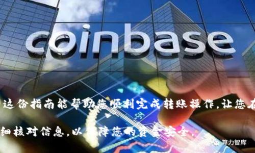 在这里，我将为您详细介绍如何将TP钱包中的数字货币提取到欧易（OKEx）交易所。这一过程涉及多个步骤，包括准备工作、操作步骤以及注意事项等。请确保在操作过程中仔细阅读每个步骤，以避免出现错误。

第一部分：准备工作

在开始之前，有一些准备工作需要您完成。首先，请确保您拥有以下几个要素：

ul
    listrongTP钱包：/strong确保您已经在手机上安装并设置好TP钱包，并且钱包内有您要转移的数字货币。/li
    listrong欧易账户：/strong如果您还没有欧易账户，请先访问欧易官网进行注册，并完成身份验证。/li
    listrong了解手续费：/strong在转移之前，了解TP钱包和欧易的手续费政策。不同的数字货币可能会有不同的手续费。/li
    listrong确认网络：/strong确保您知道要转移的数字货币所使用的区块链网络，以便选择正确的转账方式。/li
/ul

第二部分：获取欧易提币地址

在将数字货币从TP钱包转移到欧易之前，您需要获取欧易相应币种的提币地址。以下是获取提币地址的步骤：

ol
    li登录您的欧易账户。/li
    li在首页选择“资产”或“钱包”页面。/li
    li找到您要接收的数字货币并点击“充值”按钮。/li
    li系统将生成一个唯一的提币地址，复制这个地址。请务必核对地址的准确性，以避免资金损失。/li
/ol

第三部分：在TP钱包中发起提币

现在您已经拥有了欧易的提币地址，接下来是在TP钱包中完成提币操作。请遵循以下步骤：

ol
    li打开TP钱包应用。/li
    li在钱包界面中，找到您希望提币的数字货币。/li
    li点击“提币”或“发送”按钮。/li
    li粘贴刚才复制的欧易提币地址到相应的位置。/li
    li输入您想要转移的数量，并核对所有信息是否正确。/li
    li确认手续费并继续。/li
    li按照TP钱包的指示完成验证（如需要），然后提交提币申请。/li
/ol

第四部分：等待转账确认

一旦您提交了提币申请，接下来就是等待。资金从TP钱包转移到欧易需要时间，这取决于区块链网络的拥堵情况。通常情况下，数分钟到数小时不等。在这段时间内，您可以在TP钱包中查看转账状态：

ul
    li查看转账历史记录，确认交易是否已成功发起。/li
    li如果您希望更详细了解转账状态，可以使用区块链浏览器查询相关交易记录。/li
/ul

第五部分：确认收到资金

资金到达欧易后，您会收到平台的通知。您可以通过以下步骤确认资金是否到账：

ol
    li登录您的欧易账户。/li
    li前往“资产”或“钱包”页面，查看您的余额。/li
    li确认收到的金额和交易记录。/li
/ol

第六部分：注意事项

在整个过程中，有一些注意事项需要您牢记：

ul
    li确保提币地址的准确性；任何错误都可能导致资金损失。/li
    li在大额转账之前，可以先尝试小额转账以确保流程顺畅。/li
    li关注网络状况，避免在网络拥堵时发起提币。/li
    li牢记安全。一旦发现任何可疑活动，请立即联系TP钱包或欧易的客服团队。/li
/ul

总结

通过以上步骤，您可以顺利地将TP钱包中的数字货币提取到欧易（OKEx）交易所。希望这份指南能帮助您顺利完成转账操作，让您在数字货币的世界中游刃有余。始终保持对市场信息的关注，谨慎操作，祝您交易顺利！

通过以上信息，您将能够顺利完成TP钱包到欧易的币提取操作。确保在整个过程中仔细核对信息，以保障您的资金安全。