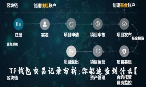 TP钱包交易记录分析：你能追查到什么？