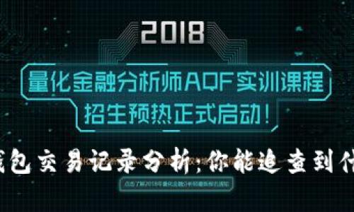 TP钱包交易记录分析：你能追查到什么？