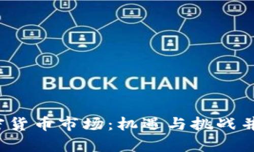 2023年澳洲加密货币市场：机遇与挑战并存的投资新地带