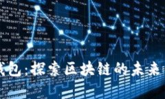 中本聪测试TP钱包：探索区