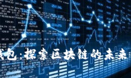 中本聪测试TP钱包：探索区块链的未来与数字资产管理