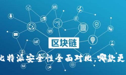 TP钱包与比特派安全性全面对比，哪款更值得信赖？