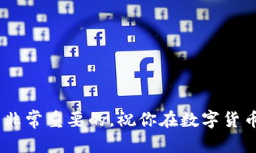 jiaoti如何在TP钱包里添加币？简单步骤教你轻松操作！/jiaoti
TP钱包, 添加币, 加密货币, 钱包管理/guanjianci

引言
在当今数字货币飞速发展的时代，安全便捷的管理钱包显得尤为重要。TP钱包作为一款知名的加密货币钱包，不仅支持多种主流数字货币，还提供了友好的用户体验。许多用户在使用TP钱包时，常常会遇到如何添加币的问题。本文将详细介绍如何在TP钱包中添加币，帮助你轻松掌握这一技能。

一步步教你在TP钱包里添加币

h4步骤一：下载并安装TP钱包/h4
首先，确保你已经下载并安装了TP钱包。你可以在App Store或Google Play中搜索“TP Wallet”进行下载。安装完成后，打开应用程序，进行必要的设置，如创建新钱包或导入已有钱包。

h4步骤二：创建或导入钱包/h4
如果你是第一次使用TP钱包，你需要创建一个新钱包。在创建过程中，请务必妥善保存好助记词，这是你找回钱包的唯一凭证。如果你已经有钱包，可以选择导入钱包，输入你的助记词或私钥。

h4步骤三：进入主界面/h4
钱包创建完成后，你将进入TP钱包的主界面。在这里，你可以看到当前钱包的资产状况。界面，各项功能都一目了然。

h4步骤四：选择添加币的选项/h4
在主界面上，寻找“添加币”或“资产管理”的选项。一般来说，这个选项会被明显标出。点击进入后，你将看到支持的各种数字货币列表。

h4步骤五：选择要添加的币种/h4
在可添加的币种列表中，找到你想要添加的数字货币。TP钱包支持多种币种，如比特币（BTC）、以太坊（ETH）等。选择你需要的币种，点击确认。

h4步骤六：输入相关信息/h4
有些币种可能需要你输入额外的信息，例如合约地址或网络选择。确保输入的每一项信息都是正确的，以避免添加失败。

h4步骤七：确认并完成添加/h4
在确认信息无误后，点击“添加”按钮。TP钱包会开始处理你的请求。几秒钟后，你的选定币种将被成功添加到你的钱包中。

常见问题解答

h4Q1：为什么我的币没有显示在钱包里？/h4
A1：首先，确保你已经按照正确的步骤添加了币。如果仍然没有显示，可以尝试重启钱包应用，或联系TP钱包的客服寻求帮助。

h4Q2：如何添加其他类型的币？/h4
A2：只需重复上述步骤，选择不同的币种进行添加。确保你的TP钱包版本是最新的，以支持更多新币种。

h4Q3：TP钱包的安全性如何？/h4
A3：TP钱包采用多重加密技术，确保用户资产的安全。同时，用户需妥善保存好自己的助记词和私钥，防止丢失或被盗。

总结
在TP钱包里添加币并不是一项复杂的任务。通过上述简单的步骤指导，用户可以轻松完成币的添加。同时，随着数字货币的普及，掌握钱包的使用技巧将有助于你更好地管理资产。希望本文的内容能对你有所帮助，如果有什么疑问，欢迎在评论区留言讨论。

通过不断地摸索与实践，我们不仅要学会如何在TP钱包里添加币，还应该关注数字货币市场的动态，提升自己的投资策略。未来的数字货币世界等着我们去探索！

附录
以下是一些常用的TP钱包功能。了解这些功能可以帮助你更好地利用钱包进行加密货币管理：
ul
    li资产管理：跟踪和显示各类持有的数字货币。/li
    li交易历史：查看过去的交易记录，帮助你了解资产变化。/li
    li安全设置：可以设置双重认证，提高钱包的安全性。/li
    li市场动态：部分钱包提供实时的市场行情，帮助用户把握投资机会。/li
/ul

希望本文能够为你的区块链之旅提供一些有用的信息。无论你是新手还是拥有丰富经验的投资者，了解并掌握钱包管理的技巧都是非常重要的。祝你在数字货币的世界里顺利前行，获取丰厚的回报！