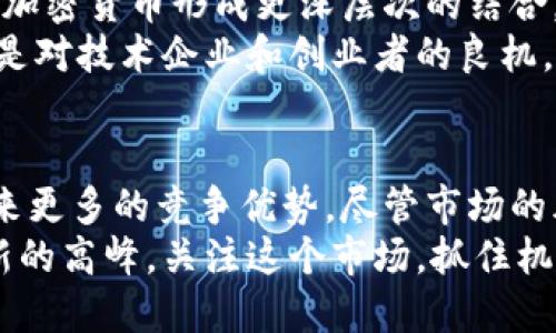 德国进口加密货币：全面解析其市场潜力和投资机会  
加密货币, 德国市场, 投资机会, 区块链技术/guanjianci

引言  
加密货币在全球范围内的兴起引发了人们的广泛关注。尤其是在德国，随着区块链技术的快速发展，越来越多的投资者开始关注德国进口加密货币的市场潜力。本文将深入探讨这一主题，分析德国的加密货币市场现状、未来发展趋势及其投资机会。

德国加密货币市场的概述  
德国作为欧洲最大的经济体，已经成为加密货币及区块链技术的重要市场。近年来，德国的加密货币交易量显著上升，许多本地企业和初创公司正在积极探索这个新兴领域。尤其是在2019年，德国联邦财政部正式认可加密货币为一种合法的金融工具，为市场的发展奠定了法律基础。

加密货币的法律框架  
德国对加密货币的法律监管相对明确。2019年，德国政府确认加密资产的合法性，明确了数字货币的监管要求。这一政策吸引了更多的投资者和企业进入市场。值得一提的是，德国不仅提供了一个合规的环境，还积极推动区块链技术的应用，促进金融科技的发展。

德国进口加密货币的优势  
在德国投资加密货币，有几个明显的优势。首先，德国拥有健全的法律体系。投资者在进行加密货币交易时，可以在法律框架内获得相对安全的保障。其次，德国的经济稳定，金融体系成熟，这为加密货币投资提供了良好的经济基础。  
另外，德国有着先进的技术基础设施。德国的网络速度和服务质量在全球范围内名列前茅。这为区块链技术和加密货币的应用提供了良好的条件，增加了交易的便捷性和安全性。此外，德国的教育和研发能力也为加密货币市场输送了大量的人才。

现有市场及主要参与者  
在德国，加密货币的市场参与者主要包括交易所、金融机构、以及技术公司。目前，像Bitstamp、Coinbase等国际知名交易所已在德国开展业务。此外，德国也涌现出了一系列本土交易平台，如Bitwala和Localbitcoins，这些平台在德国市场上占据了一定份额。  
除了交易所，很多德国的银行和金融机构也开始探索加密货币的相关业务。比方说，德国最大的银行之一德意志银行，已经在进行加密货币的研究，并表示将在未来推出相关金融产品。这些举措没有疑问地增强了市场的合法性和活跃度。

投资机会与风险分析  
虽然德国的加密货币市场充满机遇，但投资者仍然需要意识到相关风险。市场的波动性较大，资产价格可能会经历剧烈的起伏。投资者在进行加密货币投资时，需要做好风险评估，合理配置资产。  
另外，由于加密货币市场的监管仍在不断变化，法律环境可能会影响投资的安全性。因此，了解政策动态，对投资者做好风险管理至关重要。

加密货币的未来发展趋势  
从当前市场的发展情况来看，加密货币在德国的未来依然十分光明。预计随着区块链技术的不断发展，越来越多的行业将会与加密货币形成更深层次的结合。从金融到物流，各个行业都有可能承接加密货币的发展浪潮。  
此外，随着社会对数字经济的重视，未来加密货币作为一种新兴的投资选择，将会得到更多的关注和认识。这不仅对投资者，也是对技术企业和创业者的良机。

结论  
德国进口加密货币及其市场潜力正在逐步显现。对于寻求新投资机会的投资者而言，了解和把握这一领域的信息将会为其带来更多的竞争优势。尽管市场的风险依然存在，但通过合理的风险管理，投资者仍然有机会在这片新兴的市场上获得丰厚的回报。  
总的来说，德国的加密货币市场将会在未来继续发展。科技进步、政策支持和市场需求的相互作用，会推动加密货币走向一个新的高峰。关注这个市场，抓住机会，是每一个投资者需要考虑的重要课题。