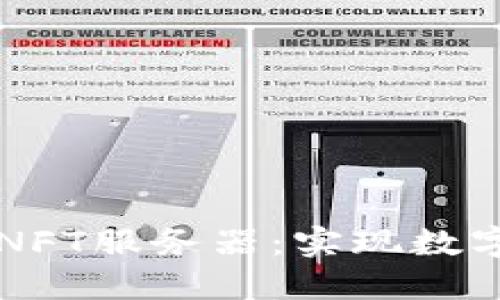 如何快速搭建TP钱包NFT服务器：实现数字资产管理的最佳实践