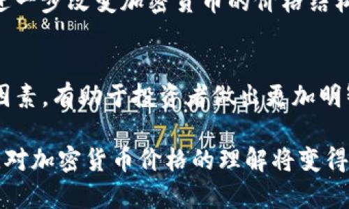 加密货币价格是一个复杂而动态的概念，受多种因素的影响。下面我们将详细探讨加密货币价格的定义及其影响因素。

什么是加密货币价格？
加密货币价格是指在特定市场上，某种加密货币的交易所需付出的金额。这一价格并不是固定的，而是随市场需求和供应的变化而波动。市场上可能会出现不同的价格，具体取决于交易所、地区和时间等因素。

例如，假设比特币在某个交易所的价格是30000美元，而在另一个交易所的价格可能是29800美元。这种价格差异通常源于买卖双方的供需关系、交易量和市场参与者的情绪等因素。

加密货币价格的影响因素
加密货币的价格受到以下几类主要因素的影响：

h41. 市场供需/h4
市场供需是影响加密货币价格最基本的因素。当买入需求高于卖出供应时，价格会上涨；反之亦然。如果某种加密货币的持有者大量抛售，市场供应增加，价格可能会下跌。

h42. 媒体报道和公共舆论/h4
媒体的报道和公众对某种加密货币的看法可以显著影响其价格。正面的新闻报道似乎可以吸引更多投资者，从而推高价格。例如，某加密货币的技术创新、合作伙伴关系或大型企业的采用消息常常会导致价格暴涨。而负面消息，如监管打压、黑客攻击等，则可能引发恐慌性抛售，导致价格下跌。

h43. 技术分析和市场情绪/h4
许多投资者使用图表和技术指标来分析加密货币市场的走向。技术分析帮助他们判断价格走势，并作出交易决策。此外，市场情绪也会影响价格。例如，当市场信心强烈时，许多投资者会选择购入，加剧价格上涨；而当市场情绪悲观时，可能会产生逃离市场的趋势。

h44. 交易所的流动性/h4
不同交易所的流动性不同，这也会影响加密货币的价格。流动性高的市场通常能够更快地响应买卖订单，从而保持价格的稳定。而在流动性较低的市场，价格波动可能较大，一笔单一交易就可能引起显著的价格变化。

如何监测加密货币价格
投资者可以通过多种方式监测加密货币价格。最常见的方式是访问专门的加密货币交易平台和价格追踪网站，如CoinMarketCap或CoinGecko。这些平台提供实时的价格数据、市场深度和历史图表等信息。

此外，还有一些移动应用和工具可以帮助用户实时监控加密货币价格波动。这些工具通常提供价格警报功能，用户可以设置特定价格的提醒，以便及时做出投资决策。

加密货币市场的未来趋势
未来，加密货币的价格将在技术进步、法规变化和市场接受度等多种因素的影响下，继续波动和发展。随着区块链技术的成熟和企业对加密货币的采用增加，市场可能会出现更具稳定性的趋势。

此外，去中心化金融（DeFi）和非同质化代币（NFT）的兴起也为加密货币市场带来了新的机遇和挑战。这些新兴领域的发展可能会进一步改变加密货币的价格结构和市场动态。

小结
加密货币价格的定义及其影响因素非常复杂。它不仅受供需关系的影响，还受到媒体、市场情绪和交易所流动性的影响。了解这些因素，有助于投资者做出更加明智的投资决策。未来，加密货币市场将继续面对各种机遇和挑战，因此投资者需保持警觉，及时调整策略。

无论是新手还是经验丰富的投资者，理解加密货币的价格动态都是进入这一市场的基础。随着技术的不断发展和市场的逐步成熟，对加密货币价格的理解将变得更加关键。