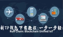 详细解析TP钱包下载教程：